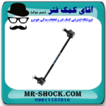 میل موجگیر تویوتا یاریس 2008-2012برند ساخت تایلند با بهترین قیمت در فروشگاه آقای کمک فنر (مستر شوک) مرکز فروش کمک فنر KYB و قطعات یدکی خودرو