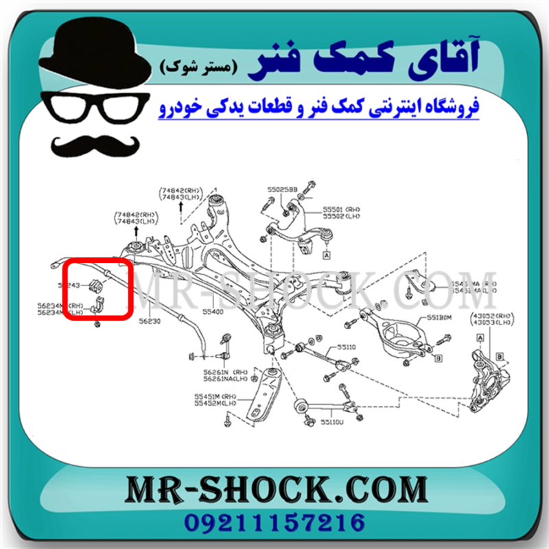 لاستیک چاکدار عقب نیسان تیانا برند اصلی نیسان موتور با بهترین قیمت در فروشگاه آقای کمک فنر (مستر شوک) مرکز فروش کمک فنر KYB و قطعات یدکی خودرو