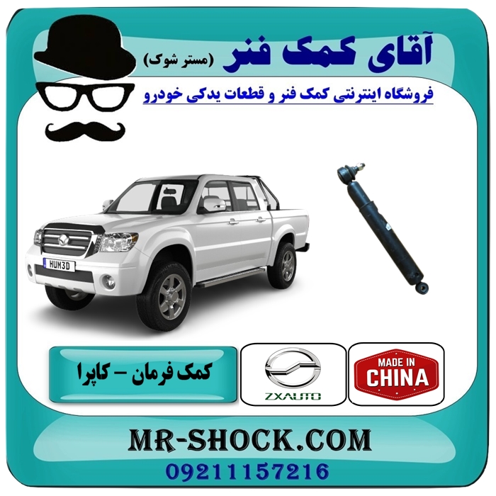 CAPRA CHINA=3003070-0000-1 کمک فرمان کاپرا برند اصلی شرکتی با بهترین قیمت و کیفیت در فروشگاه آقای کمک فنر (مستر شوک) مرکز فروش تخصصی کمک فنر KYB و قطعات یدکی خودرو