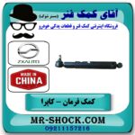 کمک فرمان کاپرا برند اصلی شرکتی با بهترین قیمت و کیفیت در فروشگاه آقای کمک فنر (مستر شوک) مرکز فروش تخصصی کمک فنر KYB  و قطعات یدکی خودرو