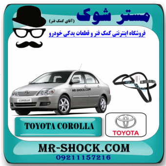 تسمه دینام تویوتا کرولا 2005-2007 برند اصلی تویوتا جنیون با بهترین قیمت و کیفیت در فروشگاه مستر شوک (آقای کمک فنر) مرکز فروش کمک فنر KYB و قطعات یدکی خودرو
