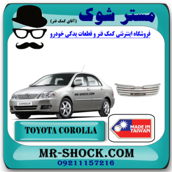 جلو پنجره تویوتا کرولا مدل 2005-2007 برند ساخت تایوان با بهترین قیمت در فروشگاه مستر شوک (آقای کمک فنر) مرکز فروش کمک فنر KYB و قطعات یدکی خودرو
