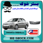 جلو پنجره تویوتا کرولا 2005-2007 برند ساخت تایوان با بهترین قیمت در فروشگاه مستر شوک (آقای کمک فنر) مرکز فروش کمک فنر KYB و قطعات یدکی خودرو