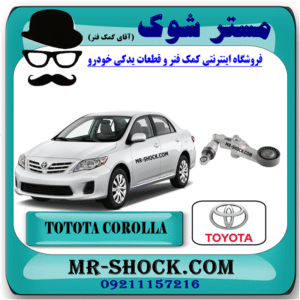 تسمه سفت کن تویوتا کرولا 2008-2012 برند اصلی تویوتا جنیون با بهترین قیمت در فروشگاه مستر شوک (آقای کمک فنر) مرکز فروش کمک فنر KYB و قطعات یدکی خودرو