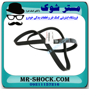 تسمه دینام تویوتا کرولا 2008-2012 برند اصلی تویوتا جنیون با بهترین قیمت در فروشگاه مستر شوک (آقای کمک فنر) مرکز فروش کمک فنر KYB و قطعات یدکی خودرو
