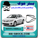 تسمه دینام تویوتا کرولا 2008-2012 برند ساخت اندونزی/تایلند با بهترین قیمت در فروشگاه مستر شوک (آقای کمک فنر) مرکز فروش کمک فنر KYB و قطعات یدکی خودرو