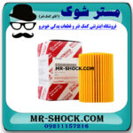 فیلتر روغن تویوتا FJ کروز (اف جی کروز) برند اصلی تویوتا جنیون با تضمین اصالت کالا و بهترین قیمت و کیفیت در فروشگاه مستر شوک (آقای کمک فنر) مرکز فروش کمک فنر KYB و قطعات یدکی خودرو