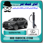 کمک فنر عقب لکسوس NX برند اصلی تویوتا جنیون سیستم برقی با بهترین قیمت در فروشگاه آقای کمک فنر (مستر شوک) مرکز فروش کمک فنر KYB و قطعات یدکی خودرو