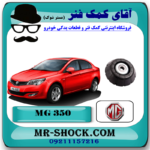 توپی سر کمک فنر جلو  ام جی MG350 (به همراه بلبرینگ) برند وارداتی ساخت چین با بهترین قیمت در فروشگاه آقای کمک فنر (مستر شوک) مرکز فروش کمک فنر KYB و قطعات یدکی خودرو