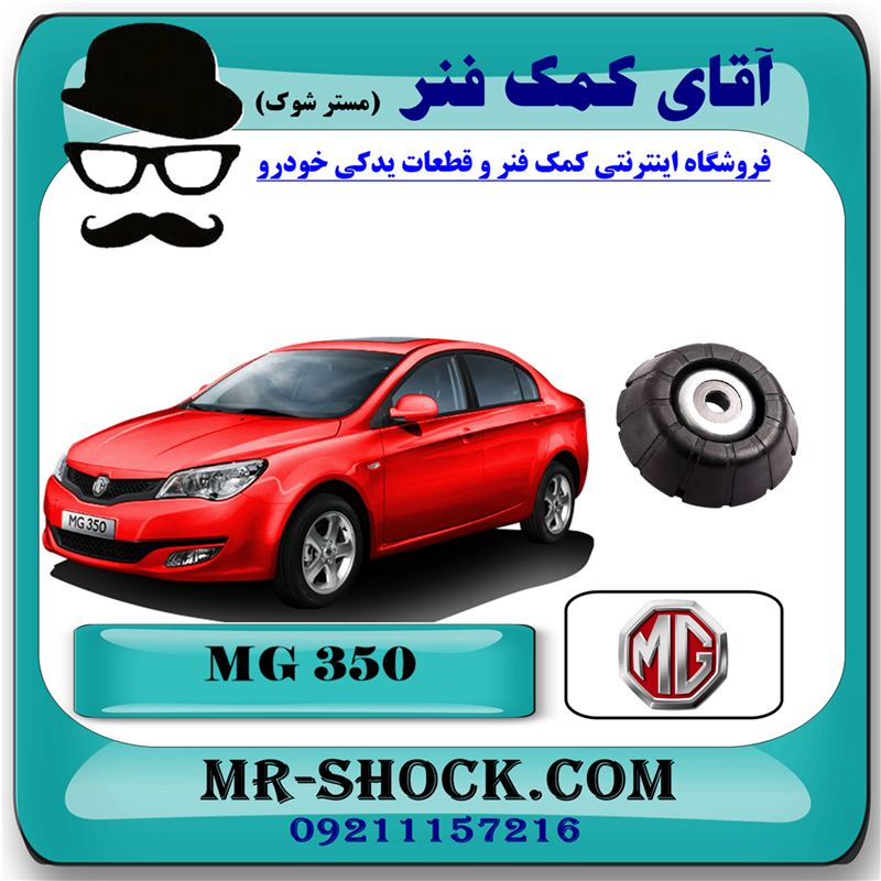 MG350 FRONT CHINA=33625-81 توپی سر کمک فنر جلو ام جی MG350 (به همراه بلبرینگ) برند وارداتی ساخت چین با بهترین قیمت در فروشگاه آقای کمک فنر (مستر شوک) مرکز فروش کمک فنر KYB و قطعات یدکی خودرو