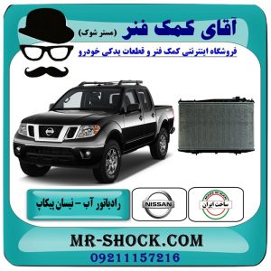 رادیاتور آب نیسان پیکاپ برند طرح اصلی ساخت ایران با بهترین قیمت در فروشگاه آقای کمک فنر (مستر شوک) مرکز فروش تخصصی کمک فنر KYB و قطعات یدکی خودرو