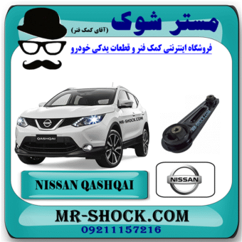 دسته موتور شاتونی نیسان قشقایی برند اصلی نیسان موتور با بهترین قیمت در فروشگاه مستر شوک (آقای کمک فنر) مرکز فروش کمک فنر KYB و قطعات یدکی خودرو
