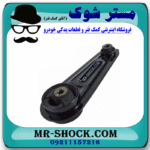 دسته موتور شاتونی نیسان قشقایی برند اصلی نیسان موتور با بهترین قیمت در فروشگاه مستر شوک (آقای کمک فنر) مرکز فروش کمک فنر KYB و قطعات یدکی خودرو