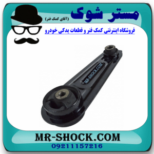 دسته موتور شاتونی نیسان قشقایی برند اصلی نیسان موتور با بهترین قیمت در فروشگاه مستر شوک (آقای کمک فنر) مرکز فروش کمک فنر KYB و قطعات یدکی خودرو