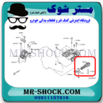 دسته موتور شاتونی نیسان قشقایی برند اصلی نیسان موتور با بهترین قیمت در فروشگاه مستر شوک (آقای کمک فنر) مرکز فروش کمک فنر KYB و قطعات یدکی خودرو