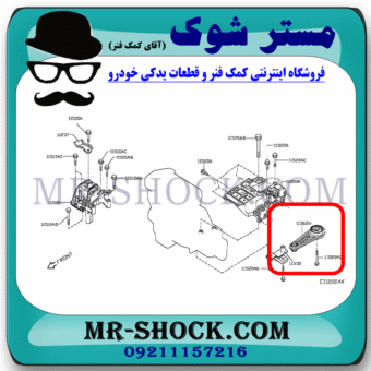 دسته موتور شاتونی نیسان قشقایی برند اصلی نیسان موتور با بهترین قیمت در فروشگاه مستر شوک (آقای کمک فنر) مرکز فروش کمک فنر KYB و قطعات یدکی خودرو