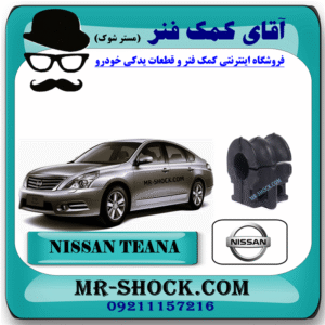 لاستیک جلو چاکدار نیسان تیانا برند اصلی نیسان موتور با بهترین قیمت و کیفیت در فروشگاه آقای کمک فنر (مستر شوک) مرکز فروش کمک فنر KYB و قطعات یدکی خودرو