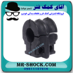 لاستیک جلو چاکدار نیسان تیانا برند اصلی نیسان موتور با بهترین قیمت و کیفیت در فروشگاه آقای کمک فنر (مستر شوک) مرکز فروش کمک فنر KYB و قطعات یدکی خودرو