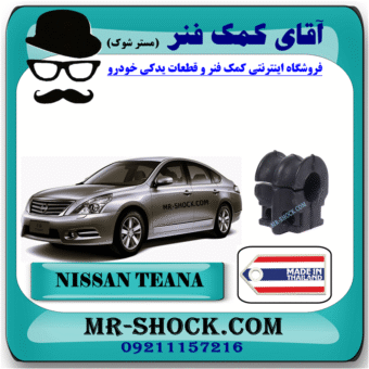 لاستیک جلو چاکدار نیسان تیانا برند ساخت تایلند با بهترین قیمت در فروشگاه آقای کمک فنر (مستر شوک) مرکز فروش کمک فنر KYB و قطعات یدکی خودرو
