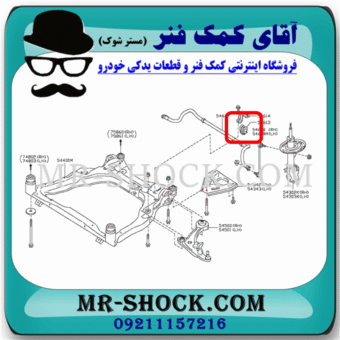 لاستیک جلو چاکدار نیسان تیانا برند ساخت تایلند با بهترین قیمت در فروشگاه آقای کمک فنر (مستر شوک) مرکز فروش کمک فنر KYB و قطعات یدکی خودرو