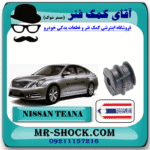 لاستیک چاکدار عقب نیسان تیانا برند ساخت تایلند با بهترین قیمت در فروشگاه آقای کمک فنر (مستر شوک) مرکز فروش کمک فنر KYB و قطعات یدکی خودرو