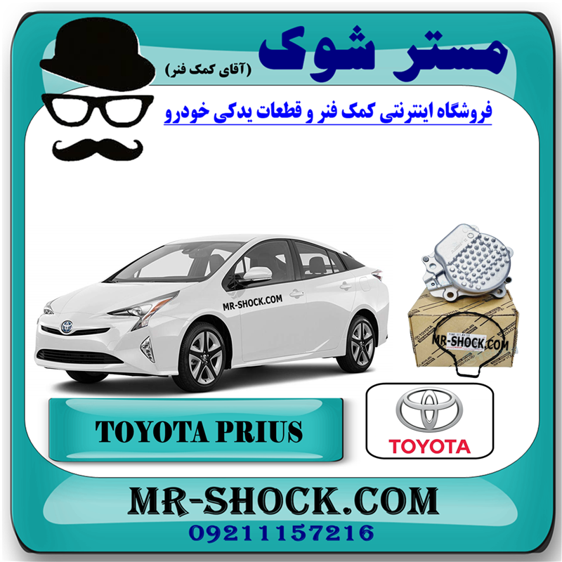 PRIUS 2016 OEM=161A0-39035-51 واتر پمپ مکانیکی تویوتا پریوس 2015-2018 برند اصلی تویوتا جنیون با بهترین قیمت و کیفیت در فروشگاه مستر شوک (آقای کمک فنر) مرکز فروش کمک فنر KYB و قطعات یدکی خودرو