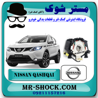 نوار ایربگ نیسان قشقایی (اسپیرال فرمان) برند اصلی نیسان موتور با بهترین قیمت در فروشگاه مستر شوک (آقای کمک فنر) مرکز فروش کمک فنر KYB و قطعات یدکی خودرو