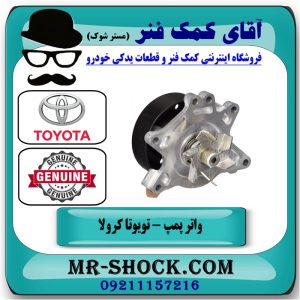 واتر پمپ تویوتا کرولا 2008-2012 برند اصلی تویوتا جنیون با بهترین قیمت در فروشگاه آقای کمک فنر (مستر شوک) مرکز فروش تخصصی کمک فنر KYB و قطعات یدکی خودرو
