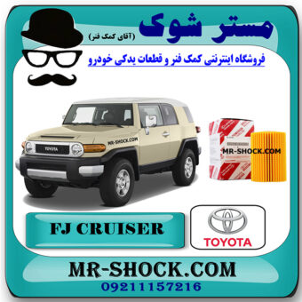 فیلتر روغن تویوتا FJ کروز (اف جی کروز) برند اصلی تویوتا جنیون با تضمین اصالت کالا و بهترین قیمت و کیفیت در فروشگاه مستر شوک (آقای کمک فنر) مرکز فروش کمک فنر KYB و قطعات یدکی خودرو