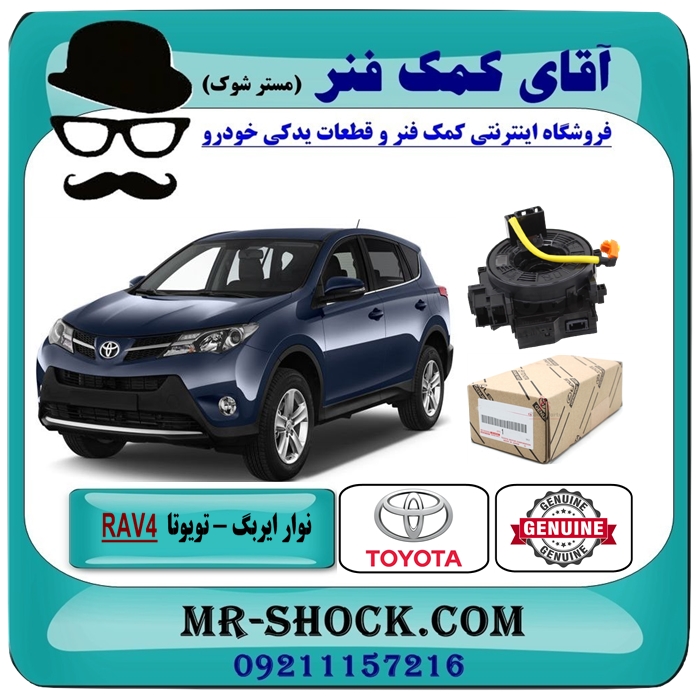 TOYOTA RAV4 2012-2018 OEM=84307-12100-1 نوار ایربگ تویوتا RAV4 راوفور 2014-2017 (ساعتی فرمان) برند اصلی تویوتا جنیون در فروشگاه آقای کمک فنر (مستر شوک) مرکز فروش تخصصی کمک فنر KYB و قطعات یدکی