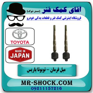 میل فرمان (قرقری فرمان) تویوتا یاریس 2008-2012 برند طرح اصلی ساخت ژاپن با بهترین قیمت و کیفیت در فروشگاه آقای کمک فنر (مستر شوک) مرکز فروش تخصصی کمک فنر KYB و قطعات یدکی خودرو