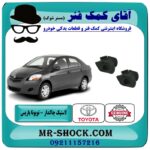 لاستیک چاکدار جلو تویوتا یاریس 2008-2012 برند اصلی تویوتا جنیون با بهترین قیمت و کیفیت در فروشگاه آقای کمک فنر (مستر شوک) مرکز فروش تخصصی کمک فنر KYB و قطعات یدکی خودرو