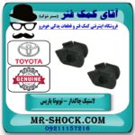 لاستیک چاکدار جلو تویوتا یاریس 2008-2012 برند اصلی تویوتا جنیون با بهترین قیمت و کیفیت در فروشگاه آقای کمک فنر (مستر شوک) مرکز فروش تخصصی کمک فنر KYB و قطعات یدکی خودرو