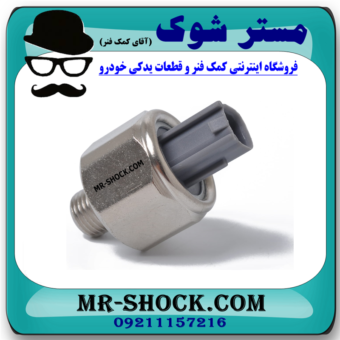 سنسور ناک تویوتا کمری گرند 6 سیلندر 2005-2006 برند اصلی تویوتا جنیون با بهترین قیمت در فروشگاه مستر شوک (آقای کمک فنر) مرکز فروش کمک فنر KYB و قطعات یدکی خودرو