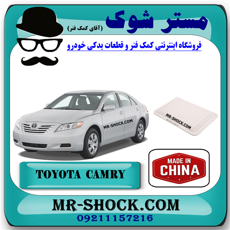 CAMRY 2007 CHINA=17801-28030-53 فیلتر هوا تویوتا کمری مدل 2007-2010 برند ساخت چین با بهترین قیمت در فروشگاه مستر شوک (آقای کمک فنر) مرکز فروش کمک فنر KYB و قطعات یدکی خودرو