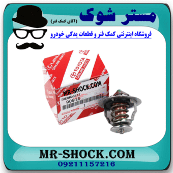 ترموستات تویوتا کمری 2007-2010 برند اصلی تویوتا جنیون با بهترین قیمت در فروشگاه مستر شوک (آقای کمک فنر) مرکز فروش کمک فنر KYB و قطعات یدکی خودرو