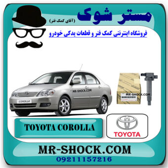 کویل تویوتا کرولا 2005-2007 برند اصلی تویوتا جنیون با بهترین قیمت در فروشگاه مستر شوک (آقای کمک فنر) مرکز فروش کمک فنر KYB و قطعات یدکی خودرو