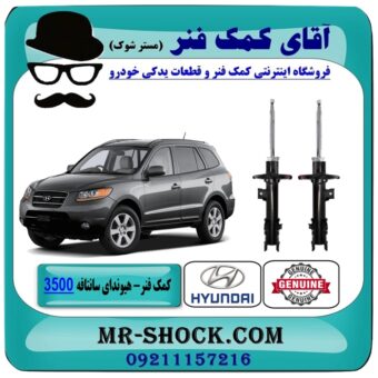 کمک فنر جلو هیوندای سانتافه 3500 مدل 2010-2012 برند اصلی هیوندای موتور با بهترین قیمت در فروشگاه آقای کمک فنر (مستر شوک) مرکز فروش تخصصی کمک فنر KYB و قطعات یدکی