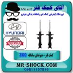 کمک فنر جلو هیوندای سانتافه 3500 مدل 2010-2012 برند اصلی هیوندای موتور با بهترین قیمت در فروشگاه آقای کمک فنر (مستر شوک) مرکز فروش تخصصی کمک فنر KYB و قطعات یدکی