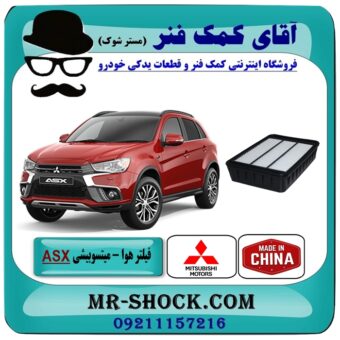 فیلتر هوا میتسوبیشی ASX برند طرح اصلی ساخت چین با بهترین قیمت در فروشگاه آقای کمک فنر (مستر شوک) مرکز فروش تخصصی کمک فنر KYB و قطعات یدکی خودرو