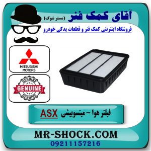 فیلتر هوا اصلی میتسوبیشی ASX برند جنیون پارتس با بهترین قیمت در فروشگاه آقای کمک فنر (مستر شوک) مرکز فروش تخصصی کمک فنر KYB و قطعات یدکی خودرو