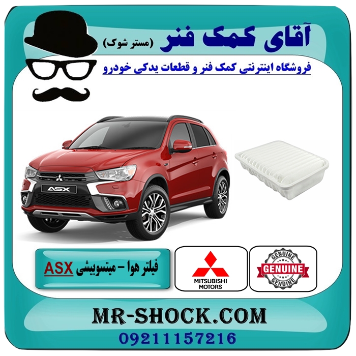 MITSUBISHI ASX OEM=1500A513-1 فیلتر هوا اصلی میتسوبیشی ASX مدل 2013-2017 برند جنیون پارتس با بهترین قیمت در فروشگاه آقای کمک فنر (مستر شوک) مرکز فروش تخصصی کمک فنر KYB و قطعات یدکی خودرو