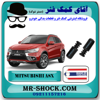 گرد گیر کمک فنر جلو میتسوبیشی ASX برند ساخت تایلند با بهترین قیمت در فروشگاه آقای کمک فنر (مستر شوک) مرکز فروش کمک فنر KYB و قطعات یدکی خودرو