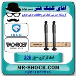 کمک فنر عقب پژو 206 برند مونرو MONRO ساخت چک (گازی) با بهترین قیمت و کیفیت در فروشگاه آقای کمک فنر (مسترشوک) مرکز فروش تخصصی کمک فنر KYB و قطعات یدکی خودرو