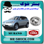 دیسک ترمز جلو (دیسک چرخ) نیسان مورانو 2008-2007 برند ساخت چین با بهترین قیمت در فروشگاه آقای کمک فنر مرکز فروش کمک فنر KYB و قطعات یدکی خودرو
