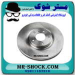 دیسک ترمز جلو (دیسک چرخ) نیسان مورانو 2008-2007 برند ساخت چین با بهترین قیمت در فروشگاه آقای کمک فنر مرکز فروش کمک فنر KYB و قطعات یدکی خودرو