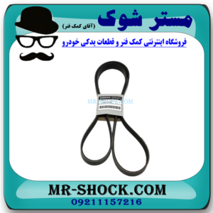 تسمه دینام نیسان مورانو 2010-2013 برند اصلی نیسان موتور با بهترین قیمت و کیفیت در فروشگاه آقای کمک فنر (مستر شوک‌) مرکز فروش کمک فنر KYB و قطعات یدکی خودرو