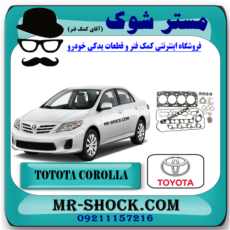 COROLLA 2008 OEM=04111-22841-51 مجموعه واشر کامل تویوتا کرولا 2008-2012 برند اصلی تویوتا جنیون با بهترین قیمت و کیفیت در فروشگاه مستر شوک (آقای کمک فنر) مرکز فروش کمک فنر KYB و قطعات یدکی خودرو