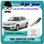 شیر برقی تویوتا کرولا 2008-2012 (سنسور OCV) برند اصلی تویوتا جنیون با بهترین قیمت در فروشگاه مستر شوک (آقای کمک فنر) مرکز فروش کمک فنر KYB و قطعات یدکی خودرو 