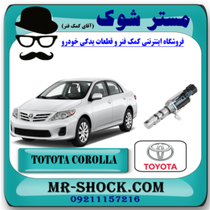 شیر برقی تویوتا کرولا 2008-2012 (سنسور OCV) برند اصلی تویوتا جنیون با بهترین قیمت در فروشگاه مستر شوک (آقای کمک فنر) مرکز فروش کمک فنر KYB و قطعات یدکی خودرو 